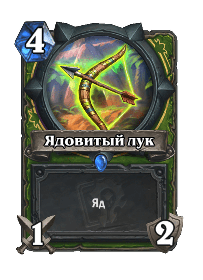 Карта Hearthstone «Ядовитый лук»