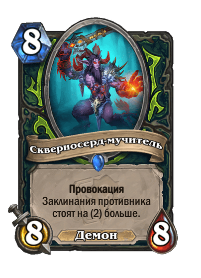 Карта Hearthstone «Скверносерд-мучитель»