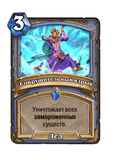 Карта Hearthstone «Сокрушительный взрыв»