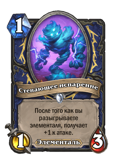 Карта Hearthstone «Стенающее испарение»