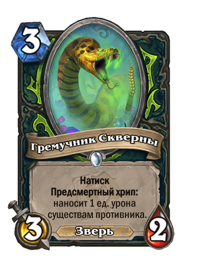 Карта Hearthstone «Гремучник Скверны»