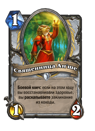 Карта Hearthstone «Священница Ан'ше»