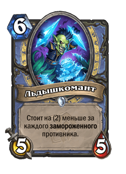 Карта Hearthstone «Льдышкомант»