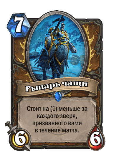 Карта Hearthstone «Рыцарь чащи»