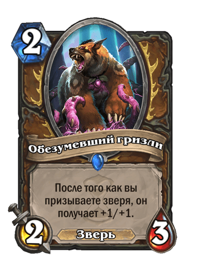 Карта Hearthstone «Обезумевший гризли»