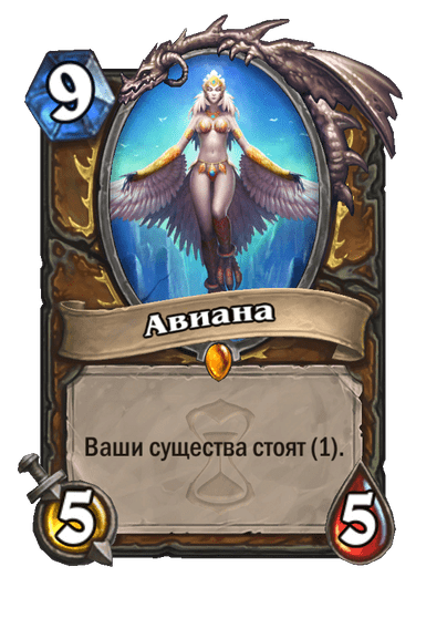 Карта Hearthstone «Авиана»