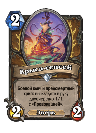Карта Hearthstone «Крыса-сенсей»