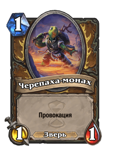 Карта Hearthstone «Черепаха-монах»