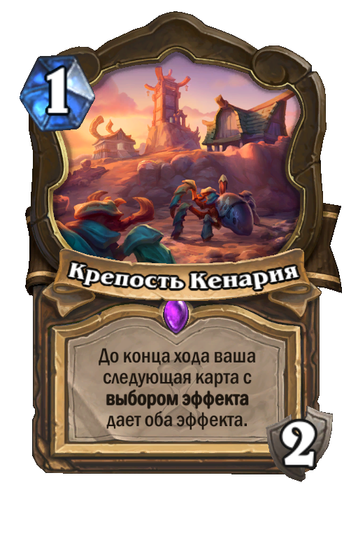 Карта Hearthstone «Крепость Кенария»