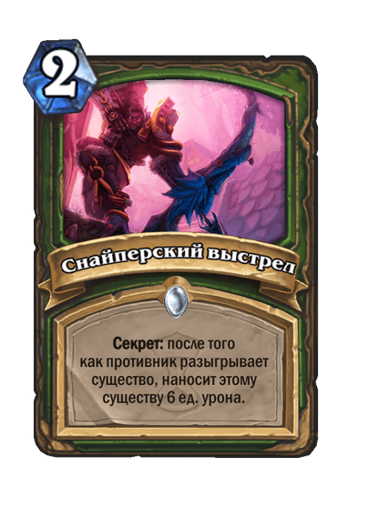 Карта Hearthstone «Снайперский выстрел»
