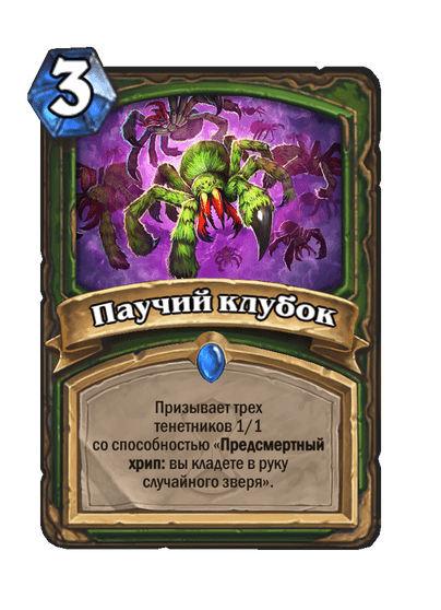 Карта Hearthstone «Паучий клубок»
