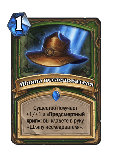 Карта Hearthstone «Шляпа исследователя»