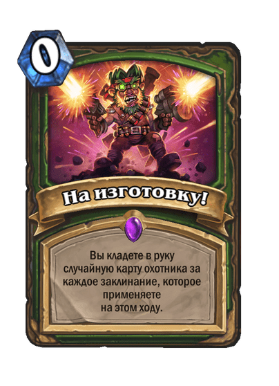 Карта Hearthstone «На изготовку!»