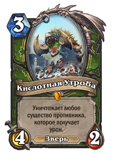 Карта Hearthstone «Кислотная Утроба»