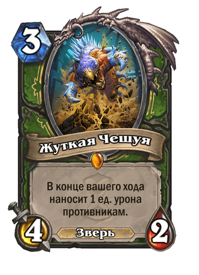 Карта Hearthstone «Жуткая Чешуя»
