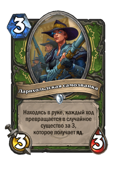Карта Hearthstone «Дарнхольдская самозванка»