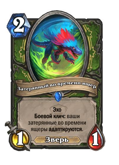 Карта Hearthstone «Затерянный во времени ящер»