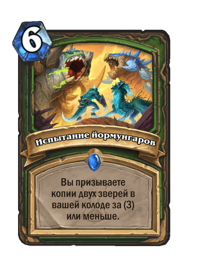 Карта Hearthstone «Испытание йормунгаров»