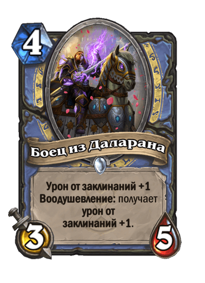 Карта Hearthstone «Боец из Даларана»
