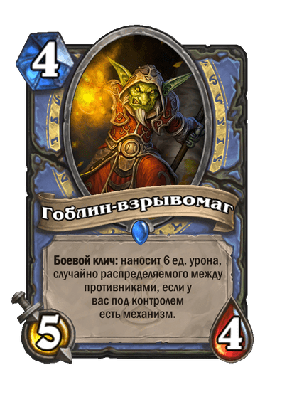 Карта Hearthstone «Гоблин-взрывомаг»