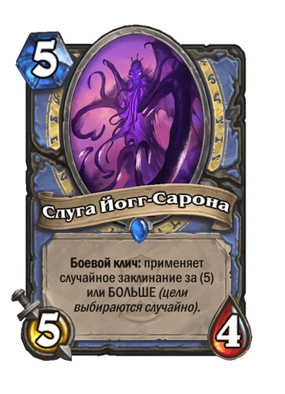 Карта Hearthstone «Слуга Йогг-Сарона»