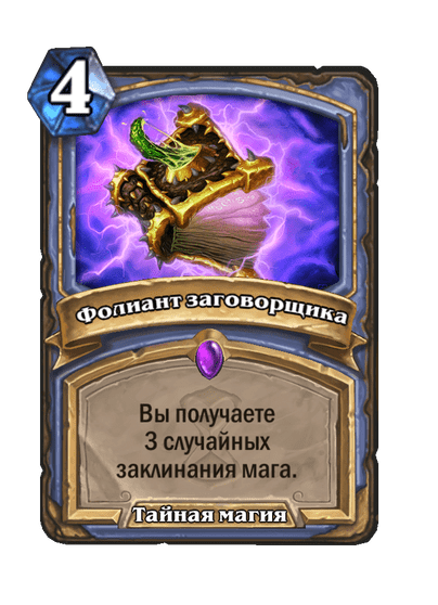 Карта Hearthstone «Фолиант заговорщика»