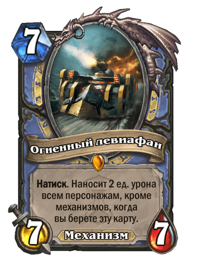 Карта Hearthstone «Огненный левиафан»