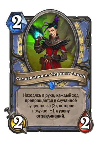Карта Hearthstone «Самозванка из Черных Топей»