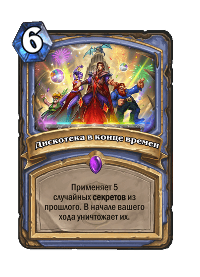 Карта Hearthstone «Дискотека в конце времен»