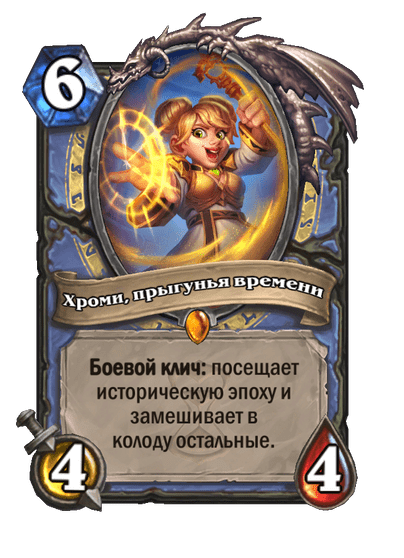 Карта Hearthstone «Хроми, прыгунья времени»