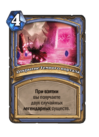 Карта Hearthstone «Открытие Темного портала»