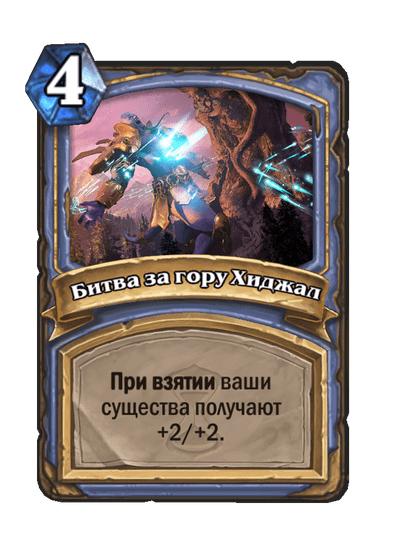 Карта Hearthstone «Битва за гору Хиджал»