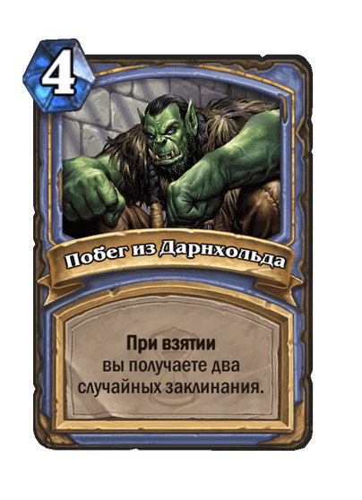 Карта Hearthstone «Побег из Дарнхольда»