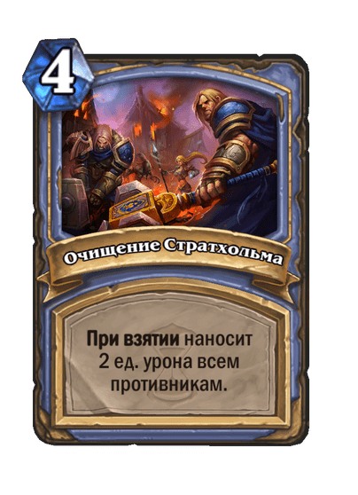 Карта Hearthstone «Очищение Стратхольма»