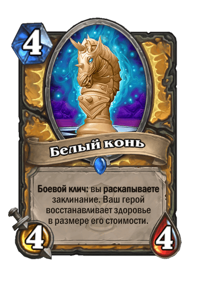 Карта Hearthstone «Белый конь»