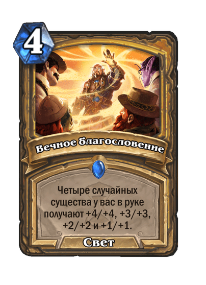 Карта Hearthstone «Вечное благословение»