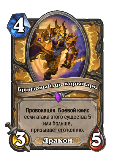 Карта Hearthstone «Бронзовый дракорыцарь»