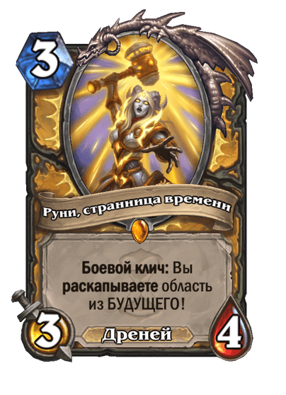 Карта Hearthstone «Руни, странница времени»