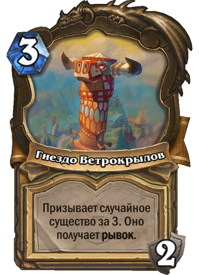 Карта Hearthstone «Гнездо Ветрокрылов»