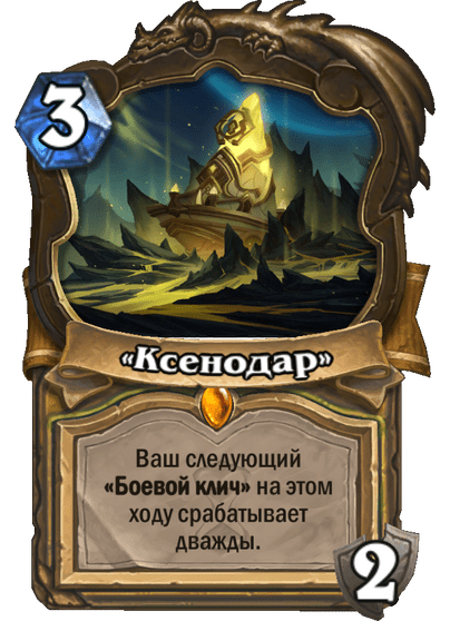 Карта Hearthstone ««Ксенодар»»