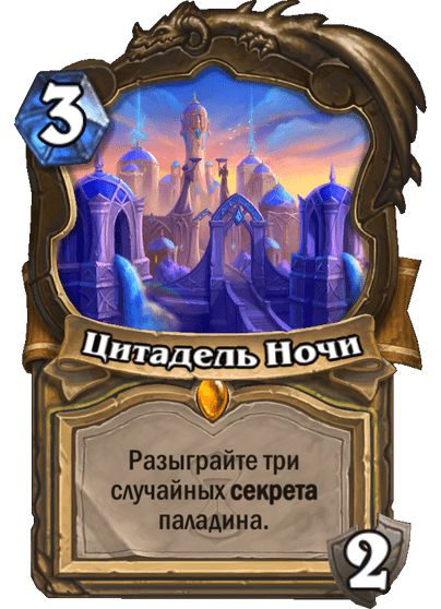 Карта Hearthstone «Цитадель Ночи»