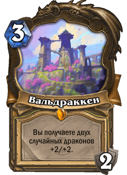 Карта Hearthstone «Вальдраккен»