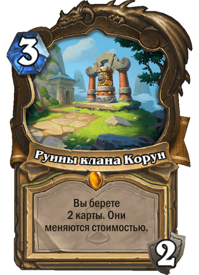 Карта Hearthstone «Руины клана Корун»