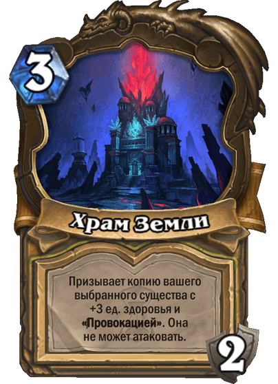 Карта Hearthstone «Храм Земли»