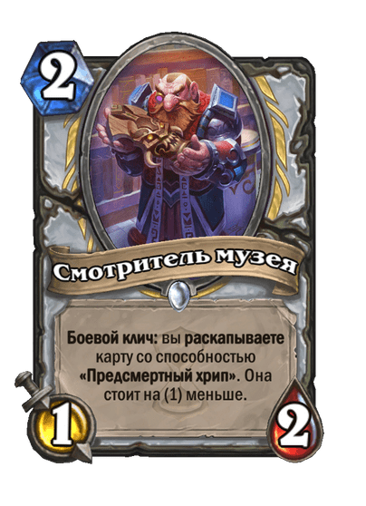 Карта Hearthstone «Смотритель музея»