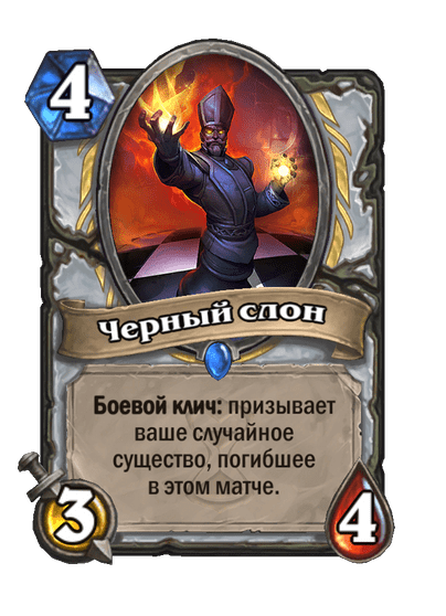 Карта Hearthstone «Черный слон»