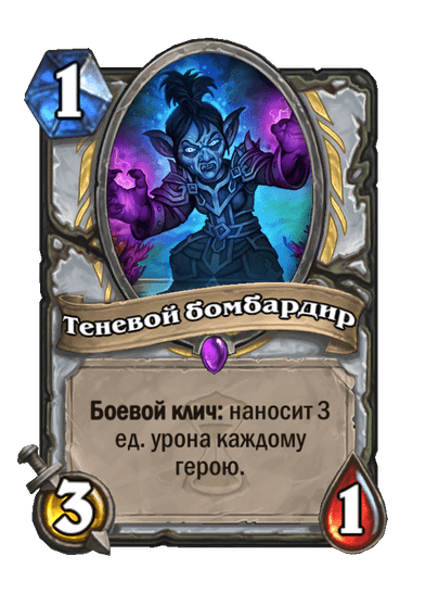 Карта Hearthstone «Теневой бомбардир»