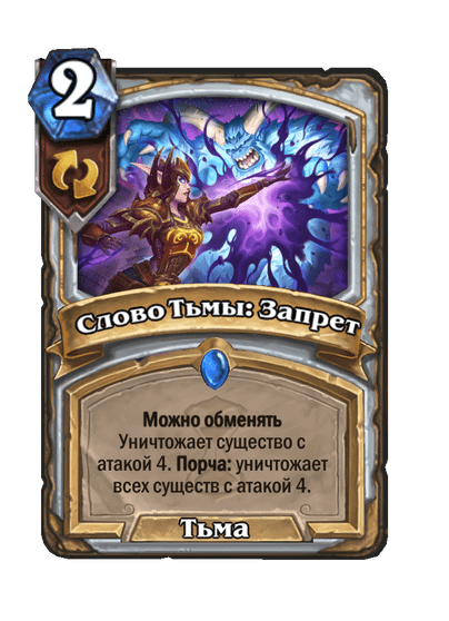 Карта Hearthstone «Слово Тьмы: Запрет»