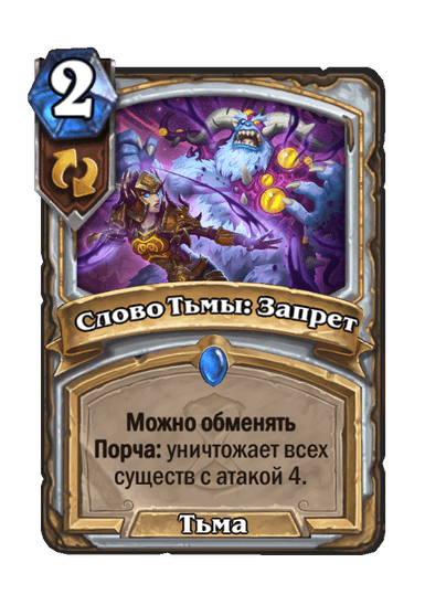 Карта Hearthstone «Слово Тьмы: Запрет»