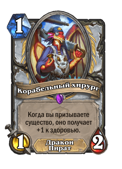 Карта Hearthstone «Корабельный хирург»